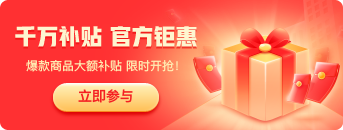 官方出资，爆款商品单单有补